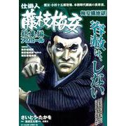 仕掛人藤枝梅安総集編アンコール Vol.3（パーフェクト・メモワール） [ムックその他]