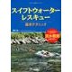 スイフトウォータ―レスキュー基本テクニック [ムック・その他]