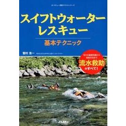 スイフトウォータ―レスキュー基本テクニック [ムック・その他]