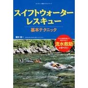 スイフトウォータ―レスキュー基本テクニック [ムック・その他]