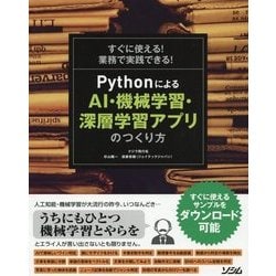 ヨドバシ Com すぐに使える 業務で実践できる Pythonによるai 機械学習 深層学習アプリのつくり方 単行本 通販 全品無料配達