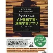 すぐに使える!業務で実践できる!PythonによるAI・機械学習・深層学習アプリのつくり方 [単行本]