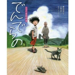 えほん遠野物語 でんでらの [絵本]