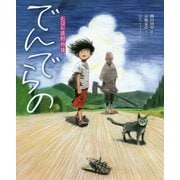 えほん遠野物語 でんでらの [絵本]