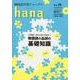 韓国語学習ジャーナルhana Vol.26 [単行本]