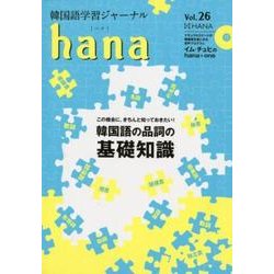 韓国語学習ジャーナルhana Vol.26 [単行本]