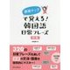 表現マップで覚える!韓国語日常フレーズ 初級 [単行本]