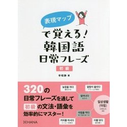 表現マップで覚える!韓国語日常フレーズ 初級 [単行本]