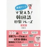 表現マップで覚える!韓国語日常フレーズ 初級 [単行本]