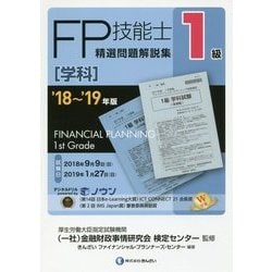 1級FP技能士(学科)精選問題解説集〈'18～'19年版〉 [単行本]