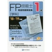 1級FP技能士(学科)精選問題解説集〈'18～'19年版〉 [単行本]