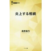 炎上する相続(経営者新書) [新書]