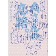 Aさんの恋路。 [単行本]