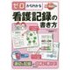 ゼロからわかる看護記録の書き方 [単行本]