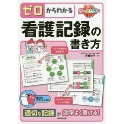 ゼロからわかる看護記録の書き方 [単行本]
