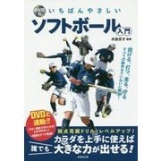 DVD付 いちばんやさしいソフトボール入門 [単行本]