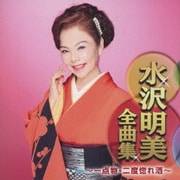 水沢明美全曲集 ～一点物・二度惚れ酒～