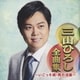三山ひろし／三山ひろし全曲集 ～いごっそ魂・男の流儀～