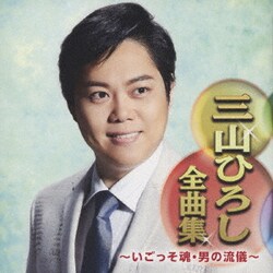 三山ひろし／三山ひろし全曲集 ～いごっそ魂・男の流儀～