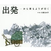 出発―から草もようが行く [絵本]