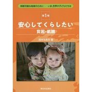 安心してくらしたい(貧困・飢餓)(持続可能な地球のために―いま、世界の子どもたちは〈1〉) [全集叢書]