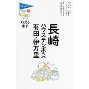 長崎・ハウステンボス・有田・伊万里 第8版 (ブルーガイド―てくてく歩き〈14〉) [全集叢書]