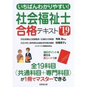 いちばんわかりやすい!社会福祉士合格テキスト〈'19年版〉 [単行本]