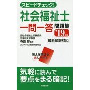 スピードチェック!社会福祉士一問一答問題集〈'19年版〉 [単行本]
