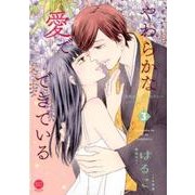 やわらかな愛でできている 3（セ・キララコミックス 背徳のセブン☆セクシーシリーズ 2） [コミック]