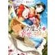 今度こそ幸せになります! 1（Regina COMICS） [コミック]