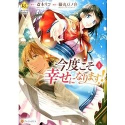 今度こそ幸せになります! 1（Regina COMICS） [コミック]
