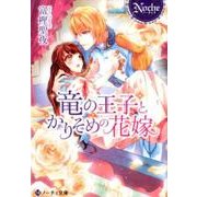 竜の王子とかりそめの花嫁（ノーチェ文庫） [文庫]