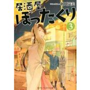 居酒屋ぼったくり 3（アルファポリス文庫） [文庫]