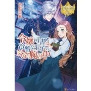 令嬢司書は冷酷な王子の腕の中(レジーナブックス) [単行本]