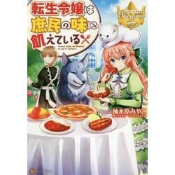 転生令嬢は庶民の味に飢えている(レジーナブックス) [単行本]
