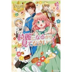 綺麗になるから見てなさいっ!(レジーナブックス) [単行本]