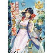 無敵聖女のてくてく異世界歩き(レジーナブックス) [単行本]