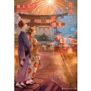 花火と一緒に散ったのは、あの夏の記憶だった（アルファポリス文庫） [文庫]