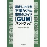測定における不確かさの表現のガイド"GUM"ハンドブック [単行本]