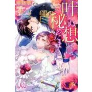 叶わぬ想いは、秘めたままに（MELISSA） [新書]