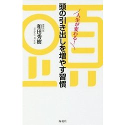 頭の引き出しを増やす習慣―人生が変わる! [単行本]