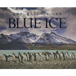 世界で一番美しいペンギンの世界 [単行本]