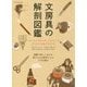 文房具の解剖図鑑 [単行本]
