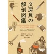 文房具の解剖図鑑 [単行本]