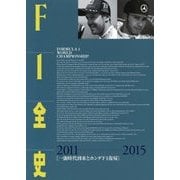 F1全史2011-2015―一強時代到来とホンダF1復帰 [単行本]