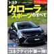 ニューモデル速報 No.570 トヨタカローラスポーツのすべて [ムック・その他]