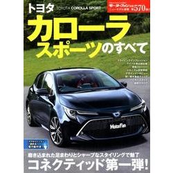 ニューモデル速報 No.570 トヨタカローラスポーツのすべて [ムック・その他]
