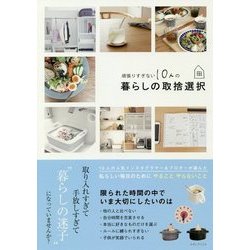 頑張りすぎない10人の暮らしの取捨選択 [単行本]