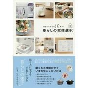 頑張りすぎない10人の暮らしの取捨選択 [単行本]