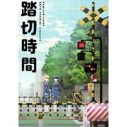 踏切時間